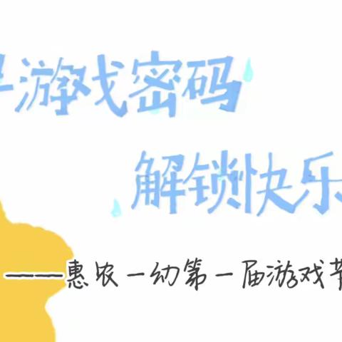 “探寻游戏密码 解锁快乐童年”——惠农区第一幼儿园第一届游戏节