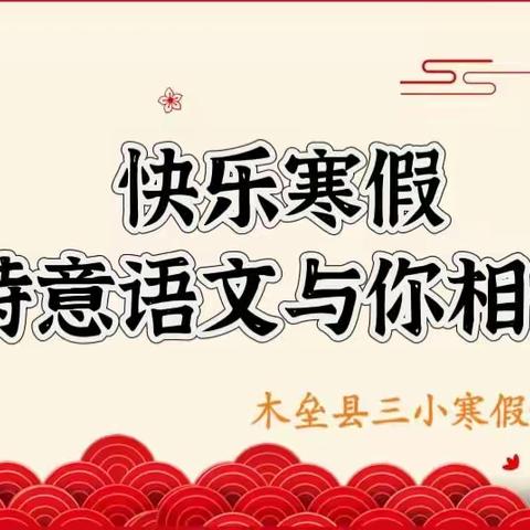 特色寒假促“双减”，诗意语文迎新春——木垒县三小寒假语文作业展示