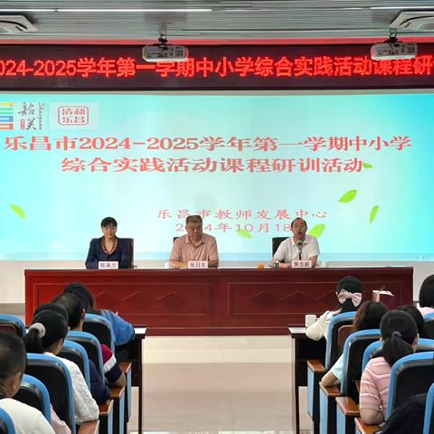 聚力前行蕴芬芳，交流研训促成长——乐昌市2024-2025学年第一学期中小学综合实践活动课程研训活动