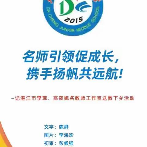 名师引领促成长，携手扬帆共远航—记李琼、高筱婉名教师工作室送教下乡活动