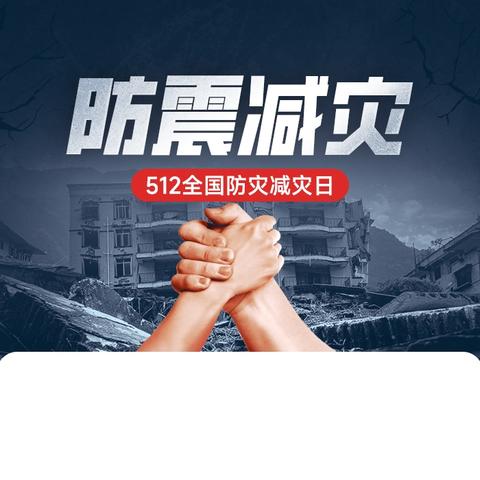 防震减灾筑防线，平安守护暖民心——长安路街道朱雀南区社区开展抗震救灾宣传活动