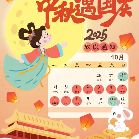 月满中秋🌕喜迎国庆🇨🇳 金桥幼儿园 国庆、中秋放假通知