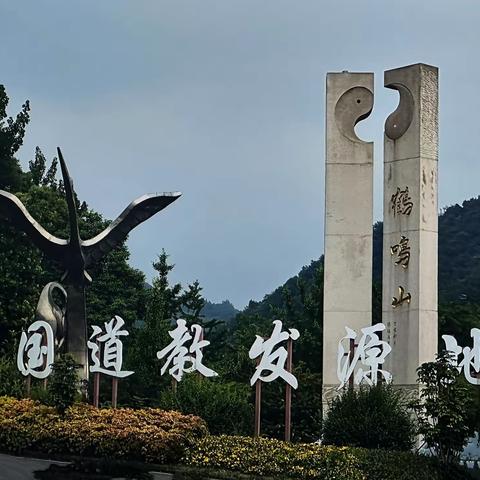 道教圣地鹤鸣山