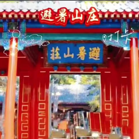 东北行之二十四：寻幽避暑山庄 探秘云冈石窟