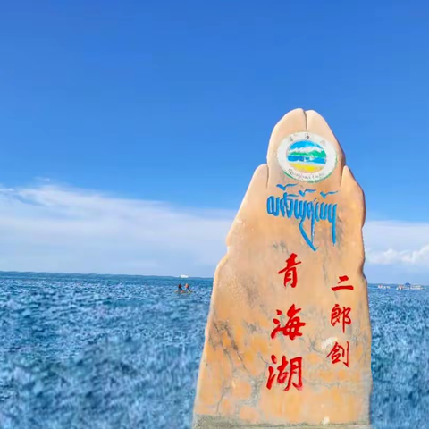 《2025盛夏青海行》之三：大美青海湖  牧歌金银滩  逆流倒淌河