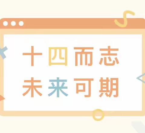 成长、感恩、责任——山城区实验中学举行十四岁青春礼活动