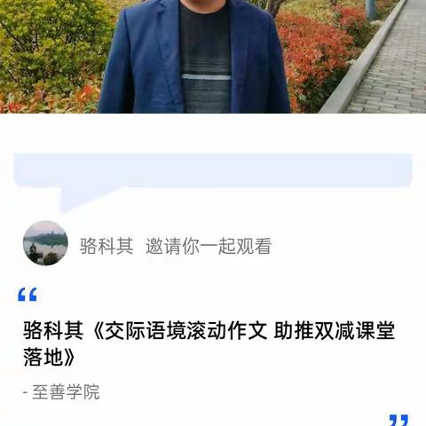 《交际语境滚动作文 助推双减课堂落地》----骆科其