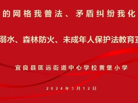 法治进校园，学法助成长———宜良县黄堡小学开展防溺水、森林防火、未成年人保护法教育宣传