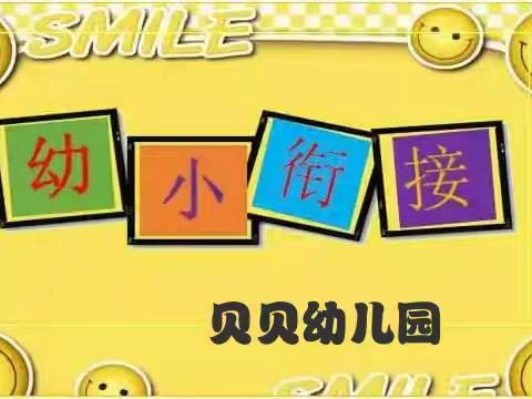 初探小学  憧憬未来 ——贝贝幼儿园大班小朋友观摩第十小学社团活动