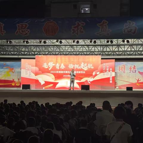 逐梦青春 扬帆起航 ﻿---南雄市黄坑中学励志教育报告会