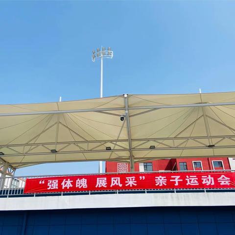 强体魄，展风彩——新绛县实验小学三年级亲子运动会