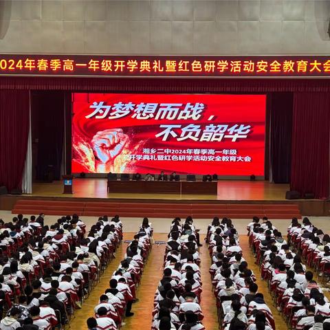 为梦想而战，不负韶华｜2024年春季高一年级开学典礼暨表彰大会