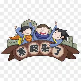 “快乐迎寒假，安全不放假”     一一姚安县清河小学2024年寒假告家长书