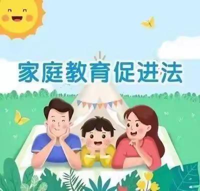 【家长必读】依法育儿 陪伴成长——新华东幼儿园《家庭教育促进法》知识宣传