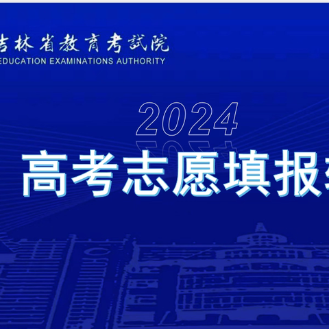 白山市第七中学协力校区2024年高考报考志愿填报培训工作