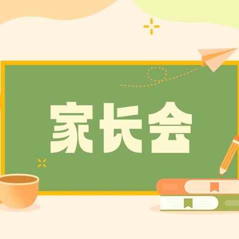 【校家协同】白山市第七中学协力校区2024—2025学年度第一学期高一高二期中家长会