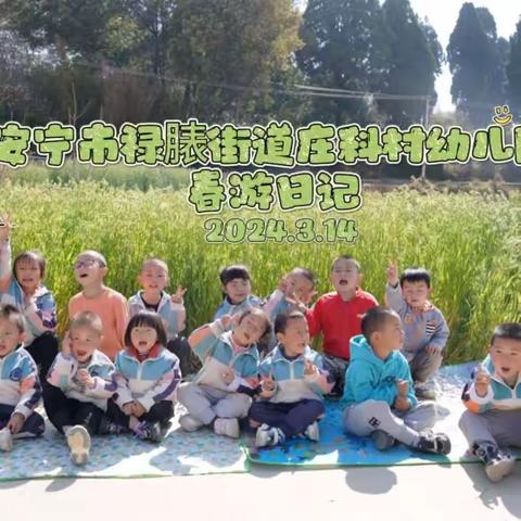 安宁市禄脿街道庄科村幼儿园春游活动