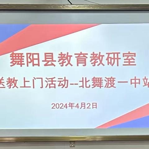 送教下乡润身心，高效引领促成长——舞阳县教研室送教活动纪实