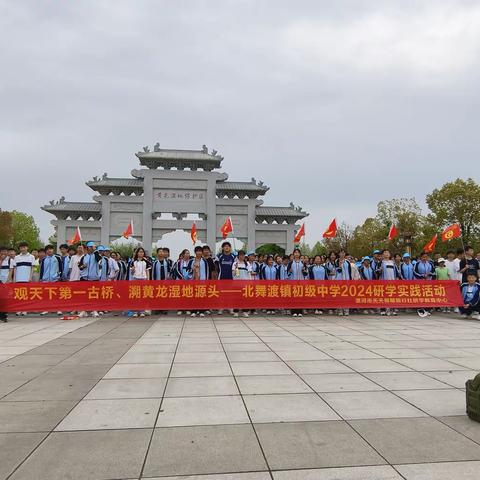 笑靥踏春行，不负好韶光——北舞渡镇初级中学八年级春季研学活动