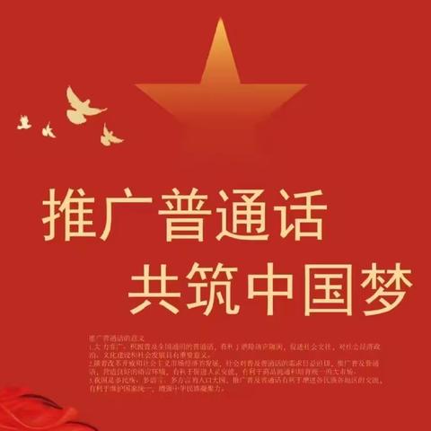 一字一句普通话，千言万语绘中华﻿——北舞渡镇初级中学推广普通话周活动纪实