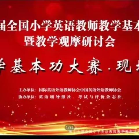 名师课堂展风采,观摩研讨助成长—张家口市赵燕萍名师工作室集体观摩全国小学英语教师教学基本功大赛