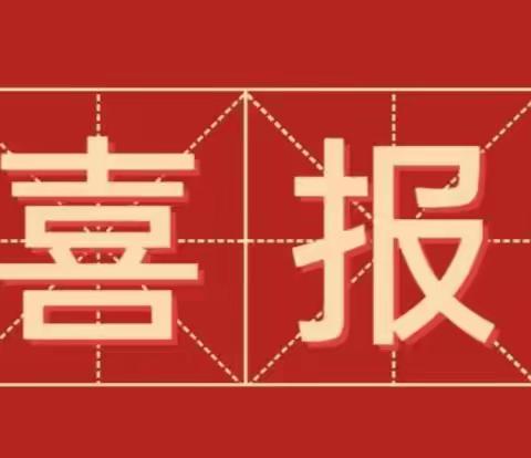 喜报 ！热烈祝贺我校在2023年四会市“我家春联我来写”活动月中喜获最佳人气奖！