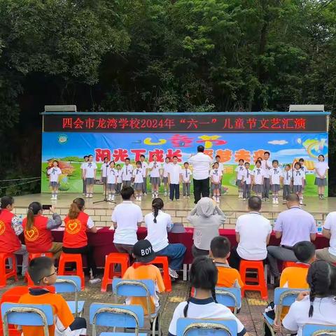 阳光下成长，逐梦向未来——四会市龙湾学校 庆“六一”文艺汇演活动