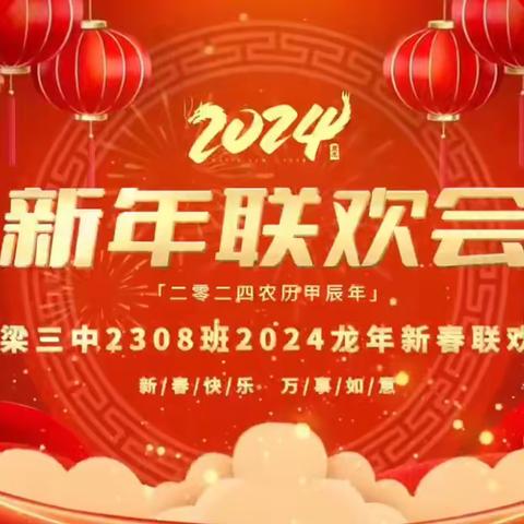 再见2023 你好2024  吕梁三中2308班新年联欢会