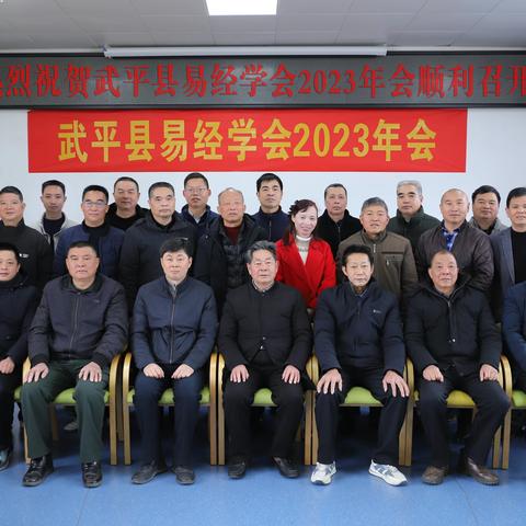 武平县易经学会2023年会顺利召开