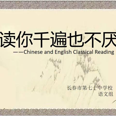 读你千遍也不厌倦——语文学科经典阅读