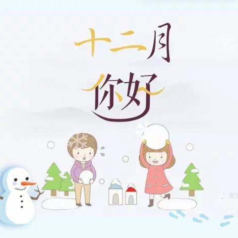 你好12月！