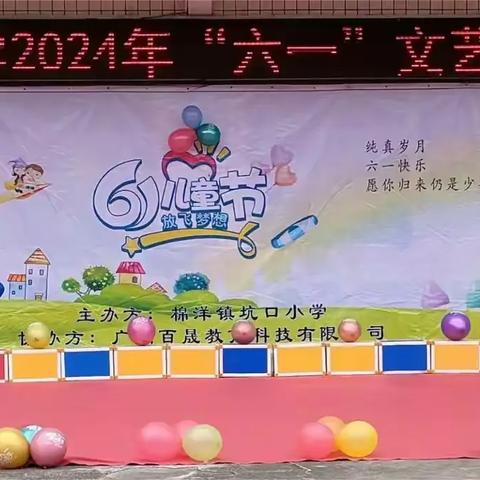 坑口小学六一儿童节                ·文艺汇演·