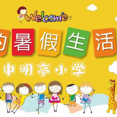 申明亭小学暑假特色学习指导