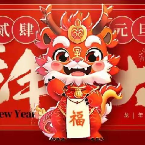 “喜迎元旦，欢庆新年”——阳逻三小一（5）班元旦美篇