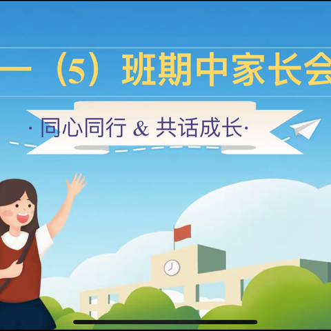 同心同行，共话成长——阳逻经济开发区第三小学春季家长会