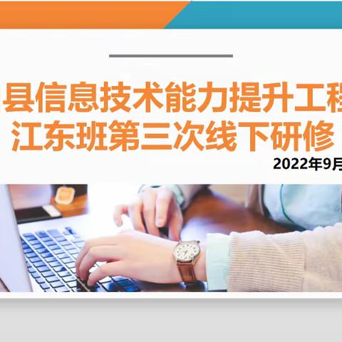 走进微时代————衡山县信息技术应用能力提升工程2.0江东班第二次线下研修