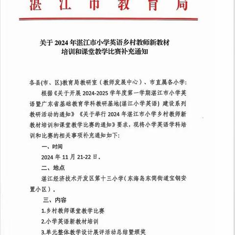 “英”才荟萃新课标， “语”溢飞扬新课堂——2024年小学英语新教材培训暨乡村教师课堂教学比赛活动