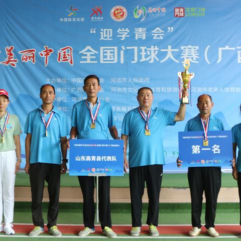 山东高青代表队“美丽中国”全国门球大赛（广西河池站）摘得桂冠
