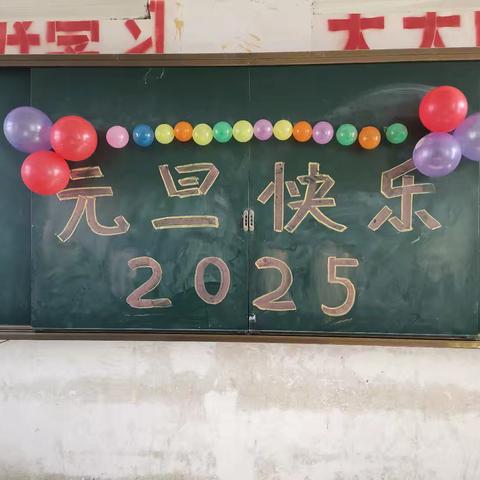 喜迎元旦，放飞梦想