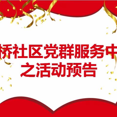 新桥社区党群服务中心1月活动预告