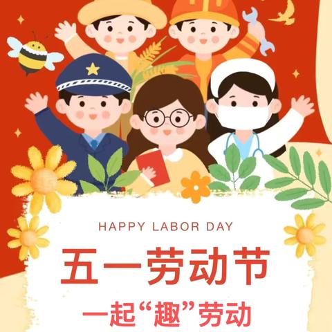 深州市深州镇南街小学 ‍五一劳动节主题活动计划