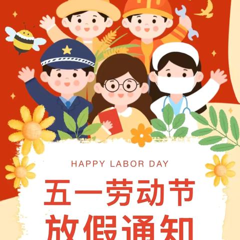深州市南街幼儿园 ‍五一劳动节放假通知