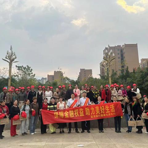 凝聚金融力量 守护消费权益 ——富滇银行楚雄元谋支行“3·15”金融消费者权益保护宣传活动走进广场舞大赛