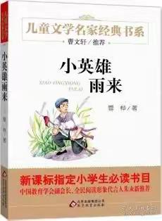 读红色经典 品人物形象 悟成长经历——大武小学四年级3班《小英雄雨来》整本书阅读活动