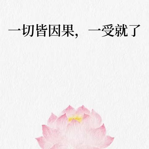 《大家都学感应篇》清净组第五周学习分享