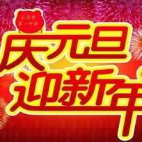 “庆元旦，迎新年”——纸坊镇于庄联小附属幼儿园元旦联欢活动