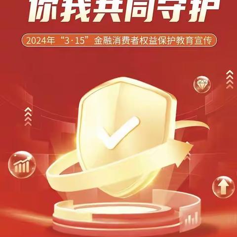 金融消费者八项基本权益--2024年“3.15”金融消费者权益保护教育宣传