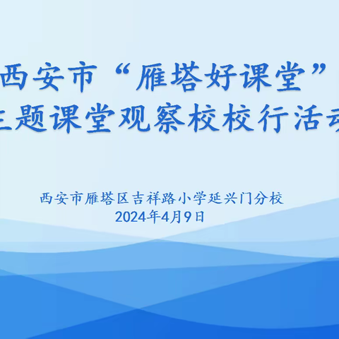 凝心聚力共携手，教研同行助成长——“雁塔好课堂”主题观察校校行走进吉祥路小学延兴门分校