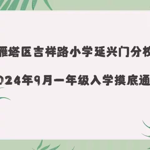 吉祥路小学延兴门分校 2024年9月一年级入学摸底通知