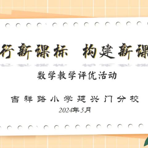 践行新课标，构建新课堂 —吉祥路小学延兴门分校数学教学评优活动